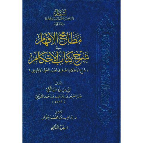 مطامح الافهام في شرح كتاب الاحكام