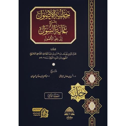 حلية الاصول بشرح غاية السول الى علم الاصول