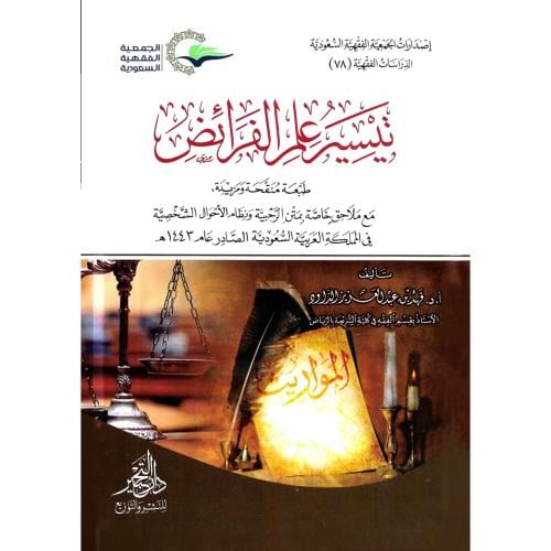 تيسير علم الفرائض