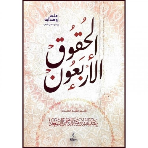 الحقوق الاربعون