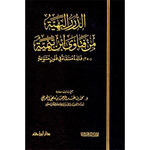 الدرر البهية من فتاوى ابن تيمية