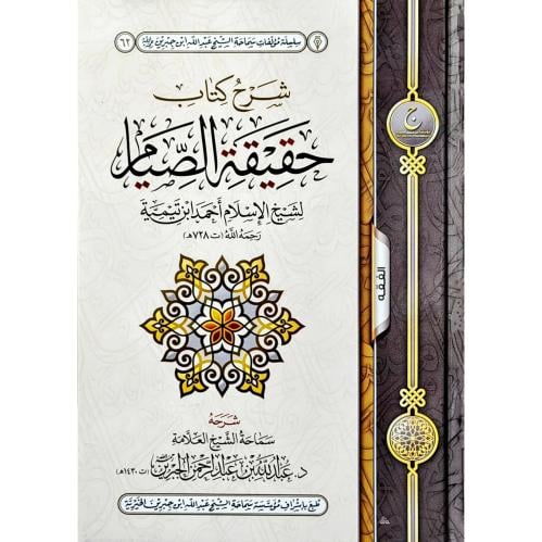 شرح كتاب حقيقة الصيام لشيخ الاسلام ابن تيمية