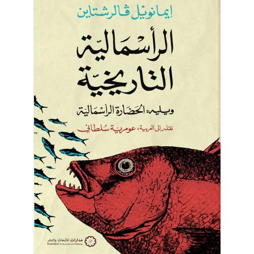 الراسمالية التاريخية ويليه الحضارة الراسمالية