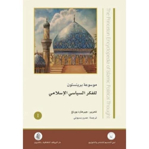 موسوعة برينستون للفكر الساسي الاسلامي