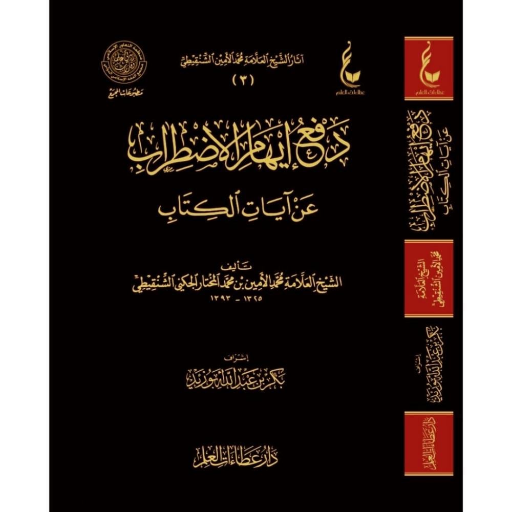 دفع ايهام الاضطراب عن ايات الكتاب