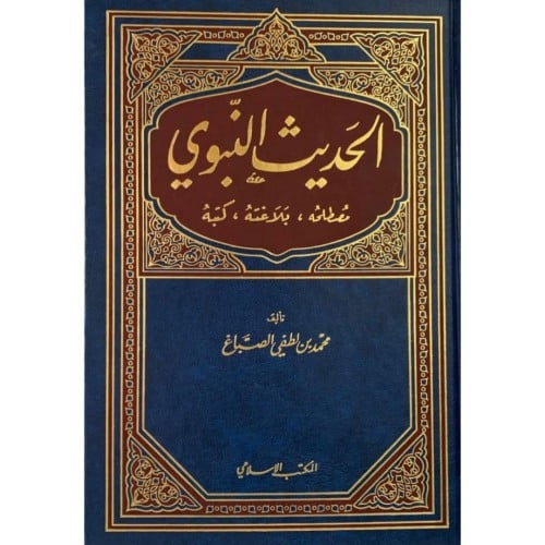 الحديث النبوي