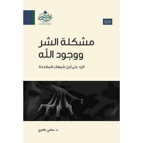 مشكلة الشر ووجود الله الرد على ابرز شبهات الملاحدة