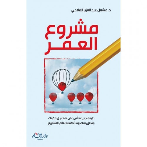 مشروع العمر