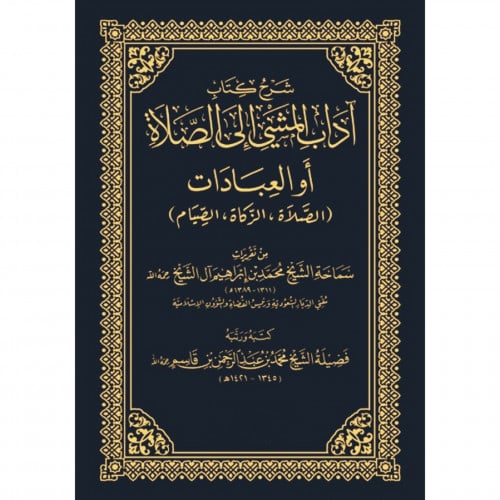 شرح كتاب اداب المشي الى الصلاة او العبادات