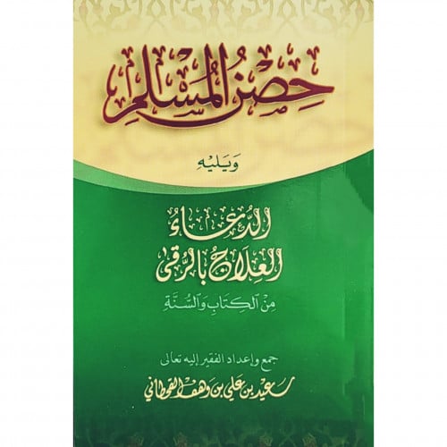 حصن المسلم ويليه الدعاء والعلاج بالرقى