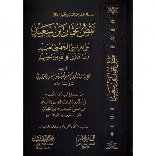 نقض عثمان بن سعيد على المريسي الجهمي العنيد