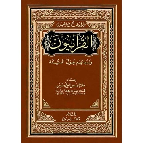 القرانيون وشبهاتهم حول السنة
