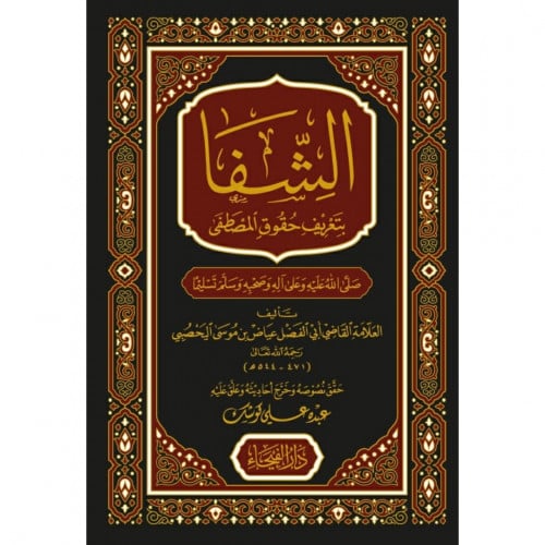 الشفا بتعريف حقوق المصطفى صلى الله عليه وسلم