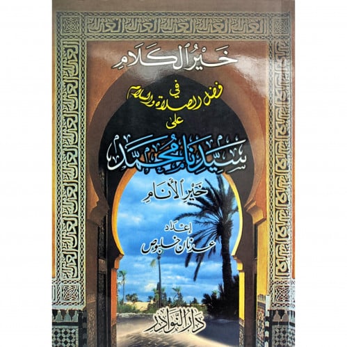 خير الكلام في فضل الصلاة والسلام على سيدنا محمد