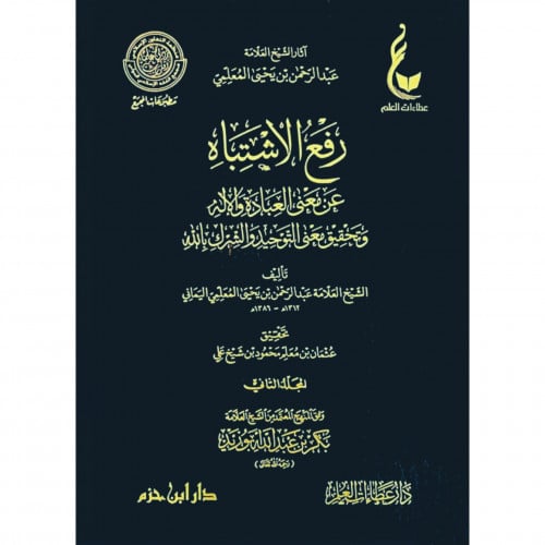 رفع الاشتباه عن معنى العبادة والاله وتحقيق معنى التوحيد والشرك بالله