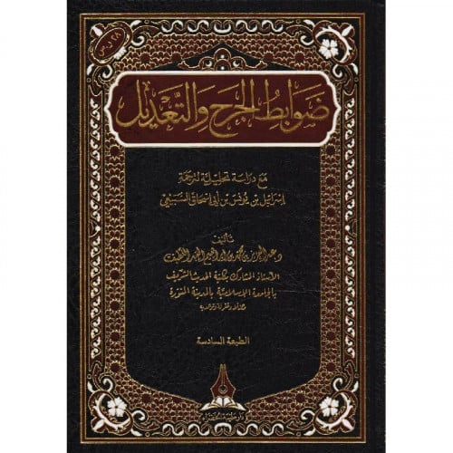 ضوابط الجرح والتعديل مع دراسة تحليلة لترجمة اسرائيل بن يونس السبيعي