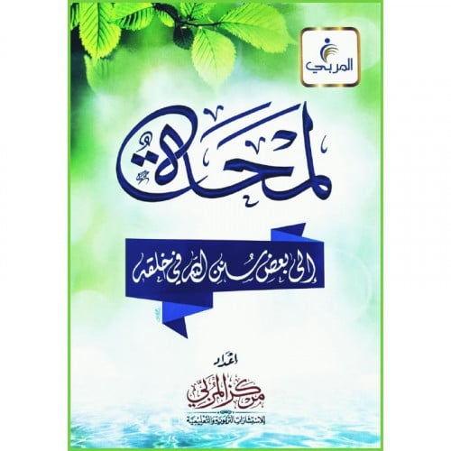 لمحات الى بعض سنن الله في خلقه