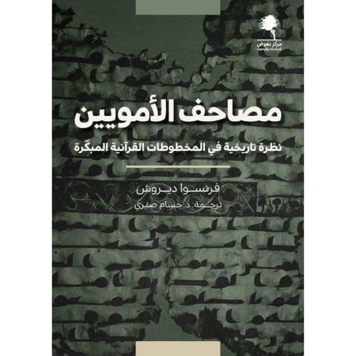 مصاحف الامويين