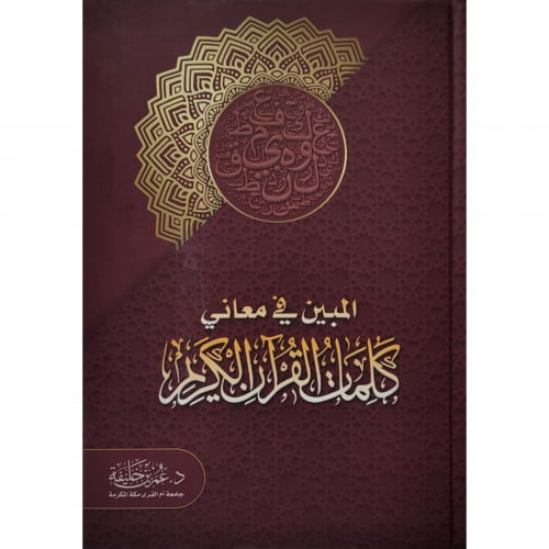 المبين في معاني كلمات القران الكريم