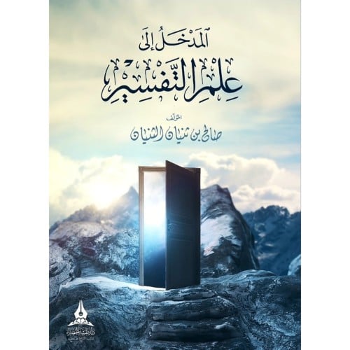 المدخل الى علم التفسير