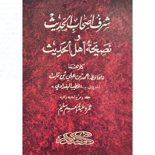 شرف اصحاب الحديث ونصيحة اهل الحديث