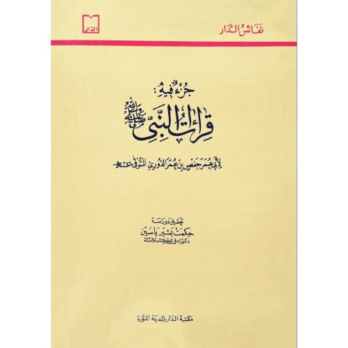 جزء فيه قراءات النبي صلى الله عليه وسلم