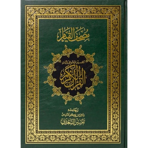 مصحف القيام التقسيم الموضوعي لايات القران الكريم