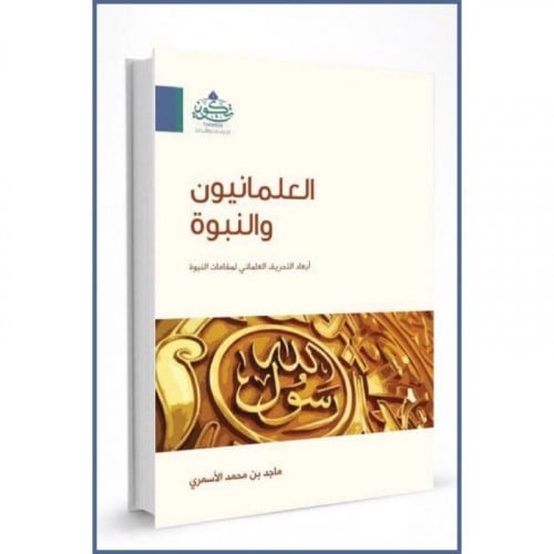 العلمانيون والنبوة