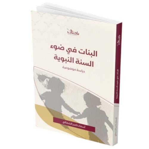 البنات في ضوء السنة النبوية دراسة موضوعية