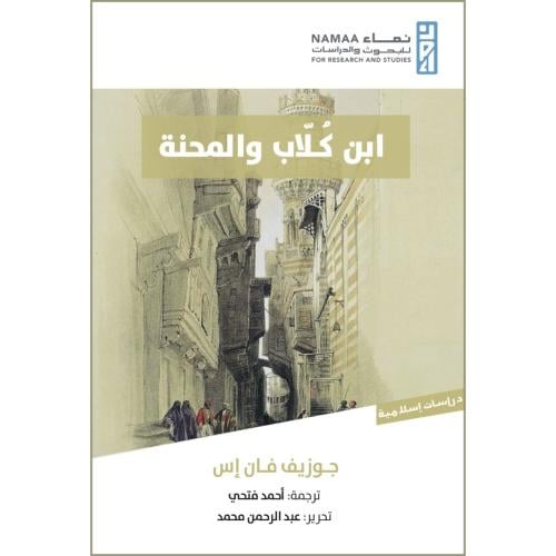 ابن كلاب والمحنة