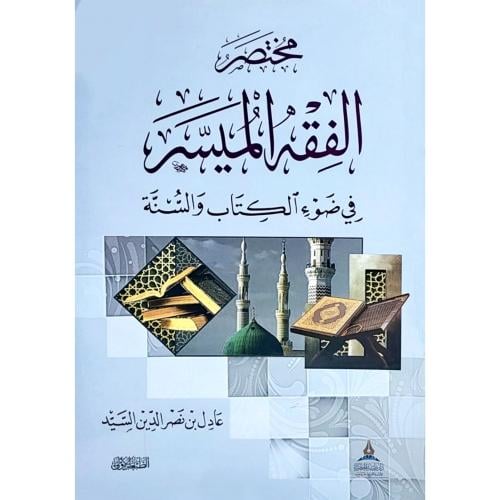 مختصر الفقه الميسر في ضوء الكتاب والسنة