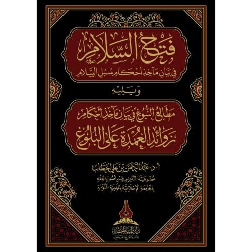 فتح السلام في بيان ماخذ احكام سبل السلام