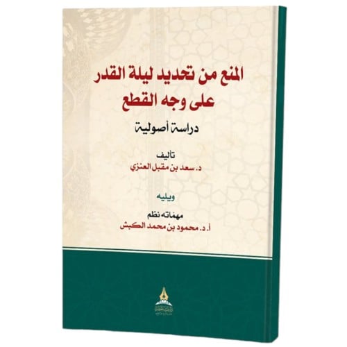 المنع من تحديد ليلة القدر على وجه القطع دراسة اصولية