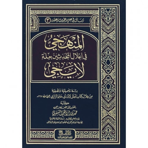 المنهجي في اعلال المحدثين بعلة