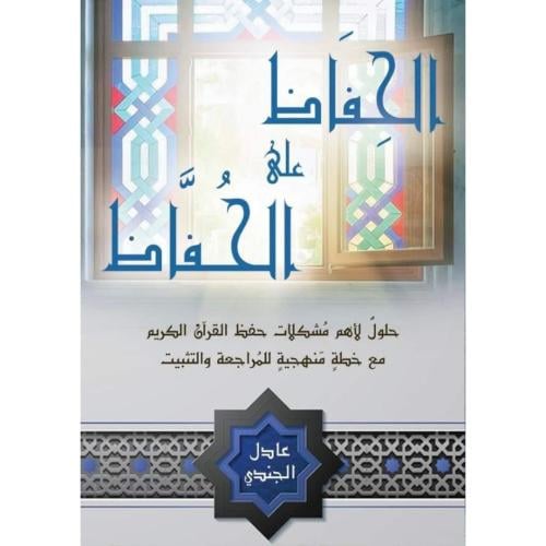 الحفاظ على الحفاظ حلول لاهم مشكلات حفظ القران