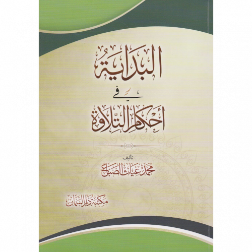 البداية في احكام التلاوة