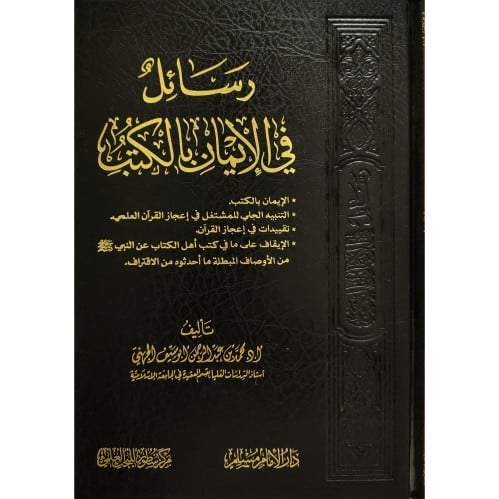 رسائل في الايمان بالكتب