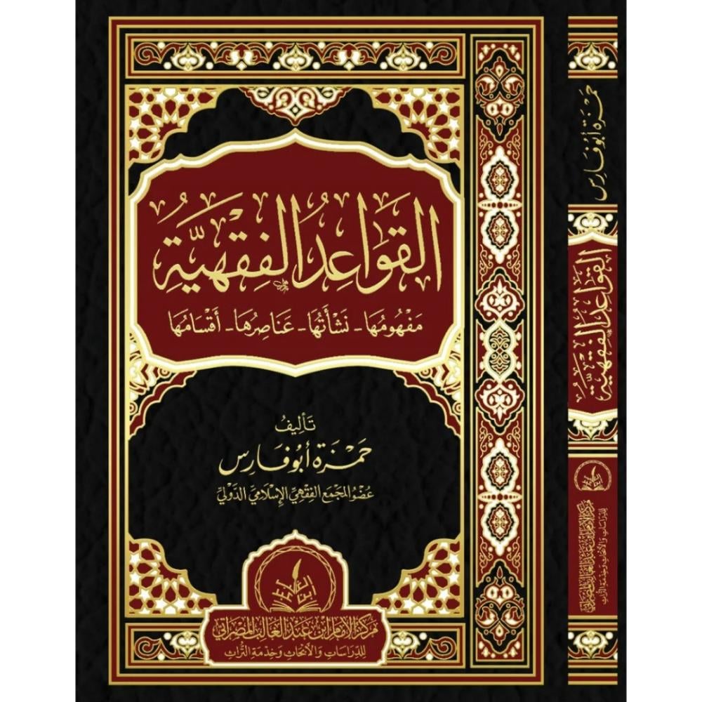 القواعد الفقهية مفهومها نشاتها عناصرها اقسامها