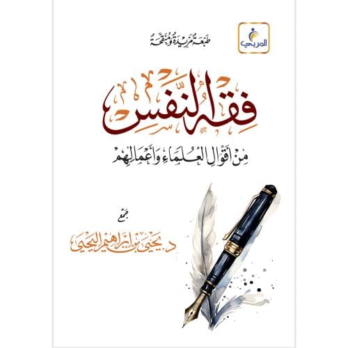 فقه النفس من اقوال العلماء واعمالهم