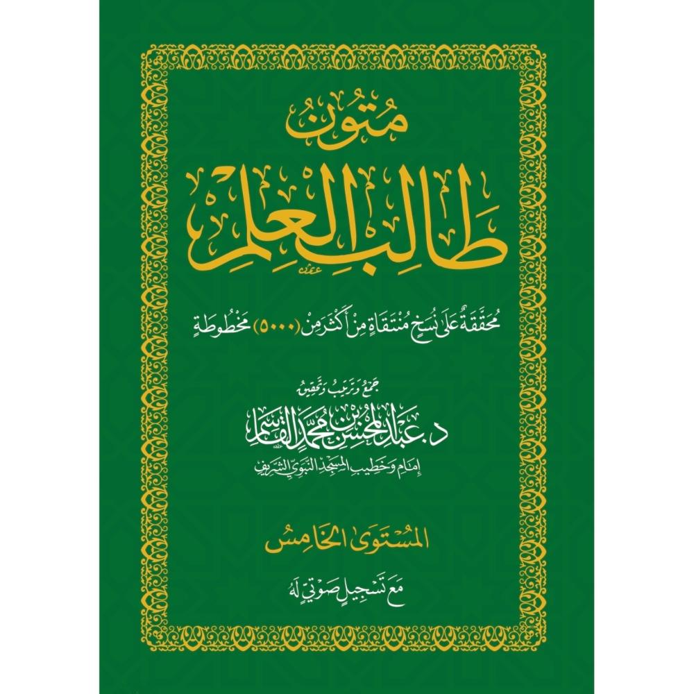 متون طالب العلم المستوى الخامس