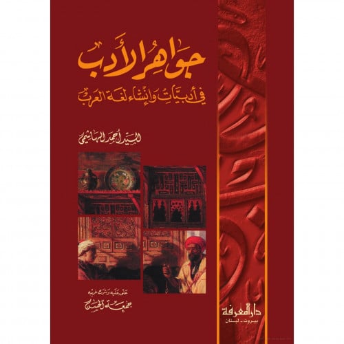 جواهر الادب