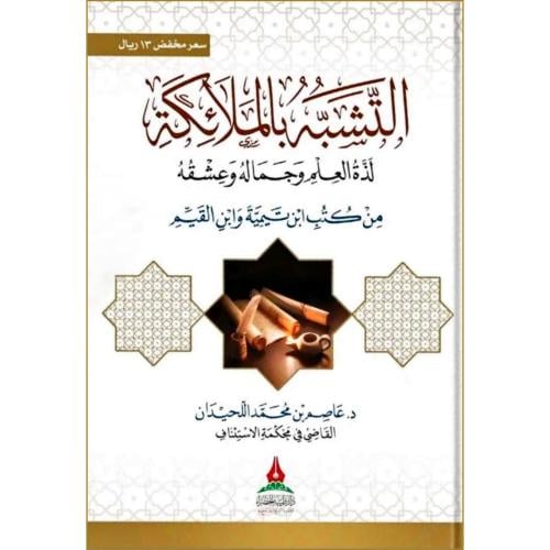 التشبه بالملائكة لذة العلم وجماله وعشقه من كتب ابن تيمية وابن القيم