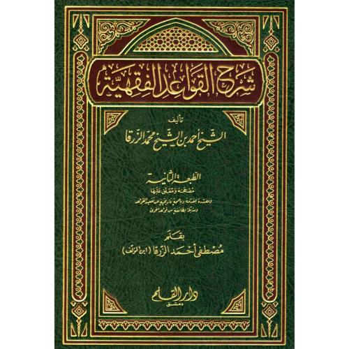 شرح القواعد الفقهية