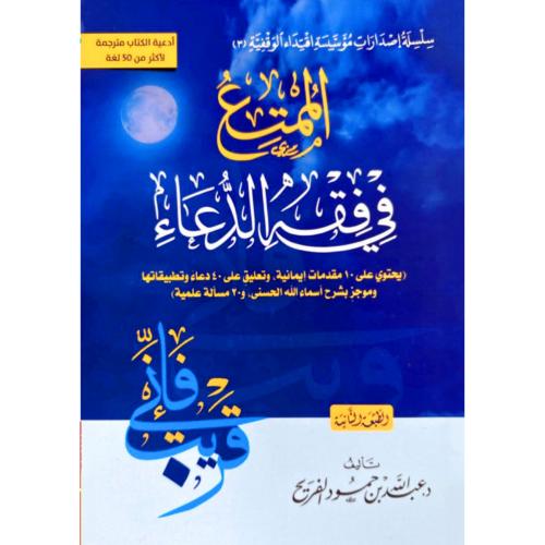 الممتع في فقه الدعاء