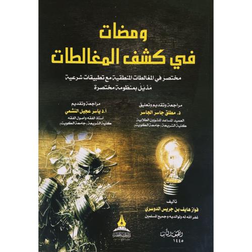 ومضات في كشف المغالطات