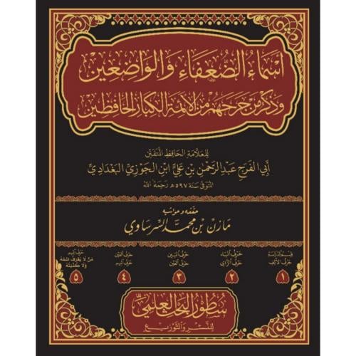 اسماء الضعفاء والواضعين وذكر من جرحهم من الائمة الكبار الحافظين