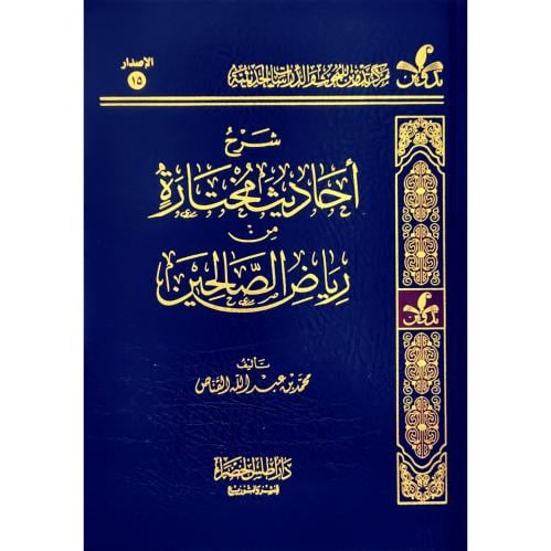 شرح احاديث مختارة من رياض الصالحين
