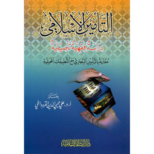 التامين الاسلامي دراسة فقهية تاصيلية