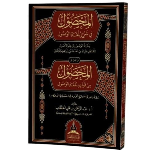 المحصول في شرح بلغة الوصول ويليه المحصول من قواعد بلغة الوصول