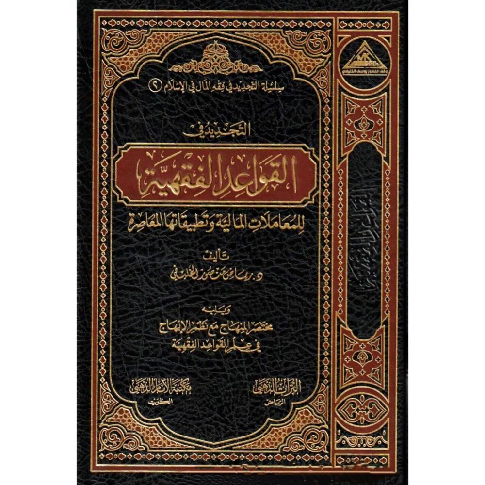التجديد في القواعد الفقهية للمعاملات المالية وتطبيقاتها المعاصرة